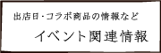 イベント出店情報