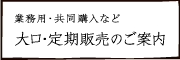 （業務用）大口販売のご案内