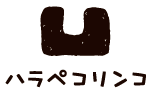 ハラペコリンコ